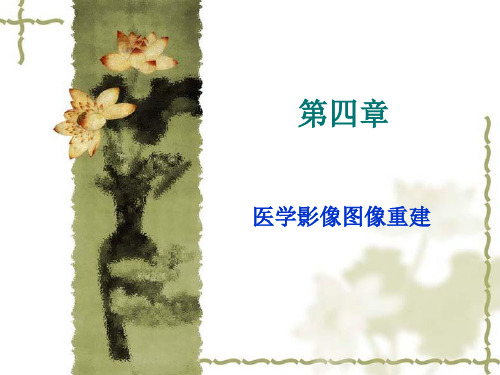 医学影像图像重建