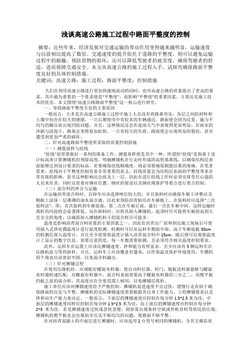 浅谈高速公路施工过程中路面平整度的控制