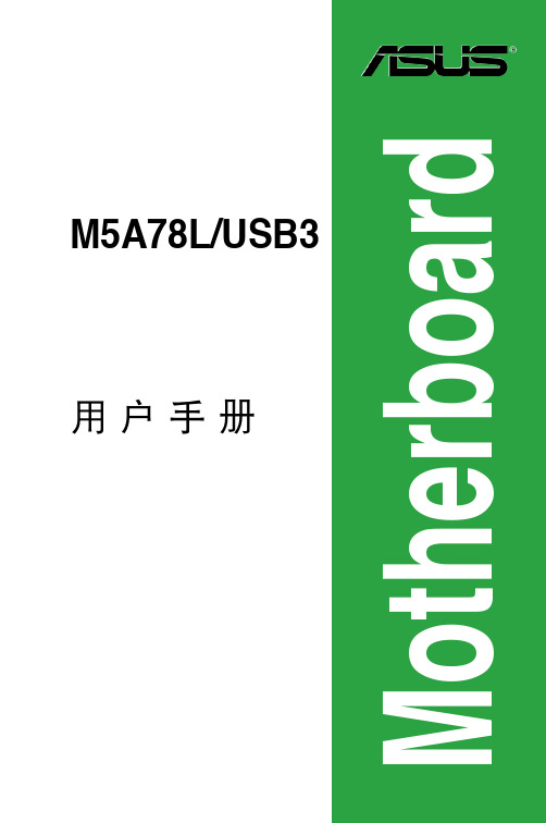 华硕 M5A78L USB3 主板用户手册