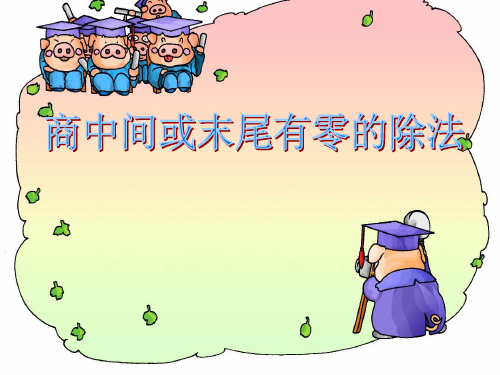新版三年级上册数学-4.9商中间或末尾有0的除法(1) ｜苏教版 (共13张PPT)