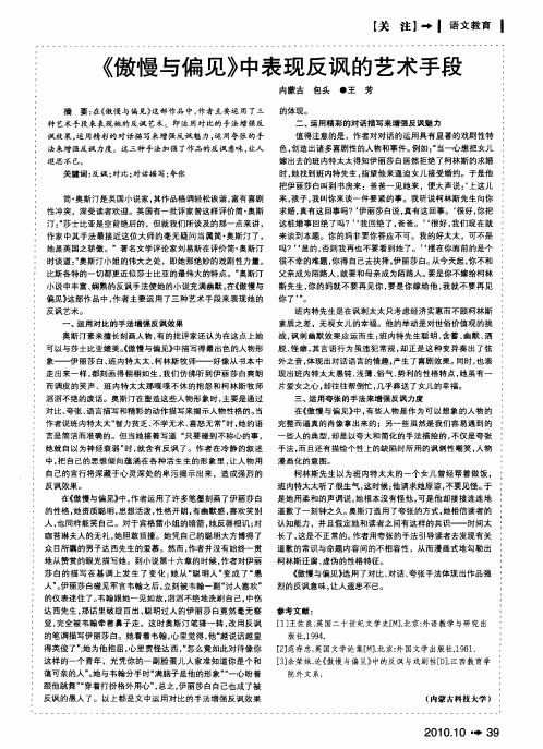 《傲慢与偏见》中表现反讽的艺术手段