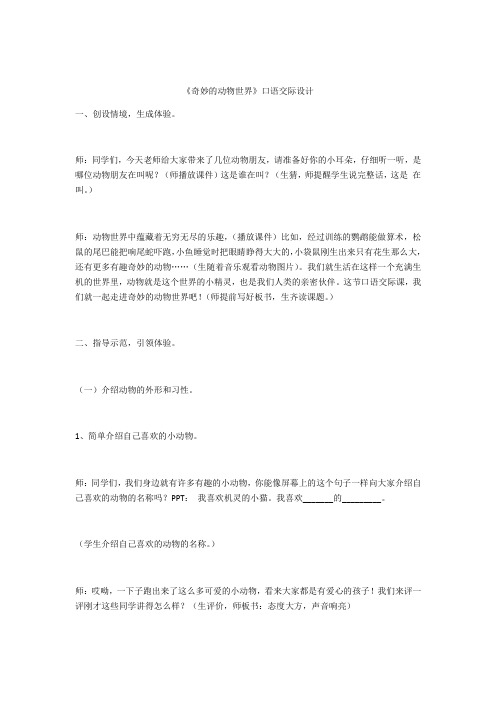 人教版二年级语文下册口语交际：奇妙的动物世界