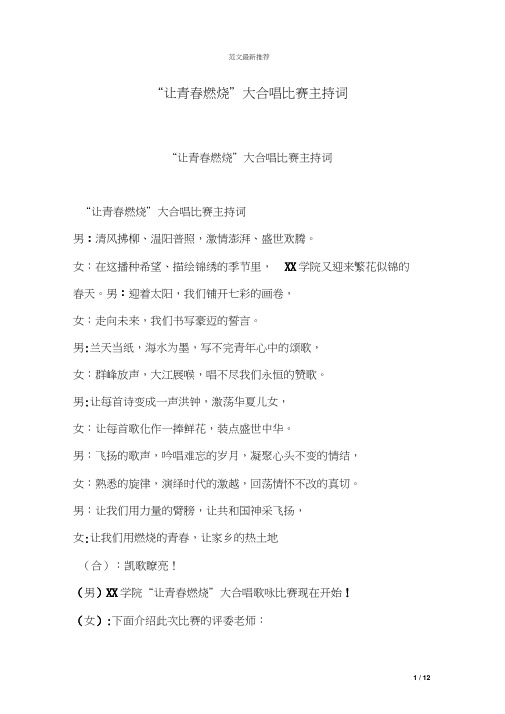 “让青春燃烧”大合唱比赛主持词