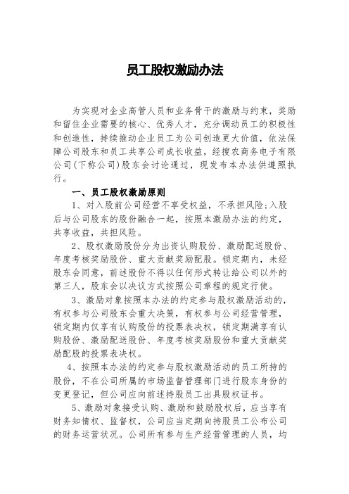 员工股权激励办法