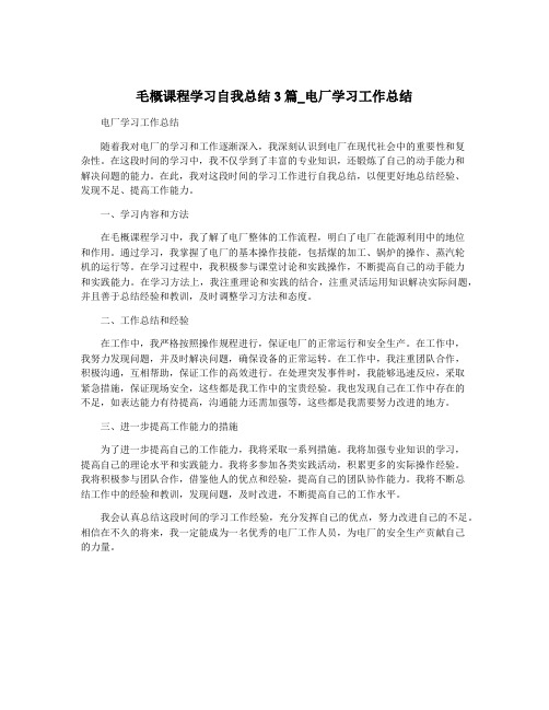 毛概课程学习自我总结3篇_电厂学习工作总结