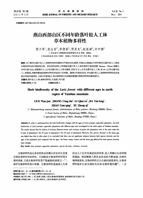 燕山西部山区不同年龄落叶松人工林草本植物多样性
