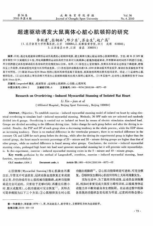 超速驱动诱发大鼠离体心脏心肌顿抑的研究