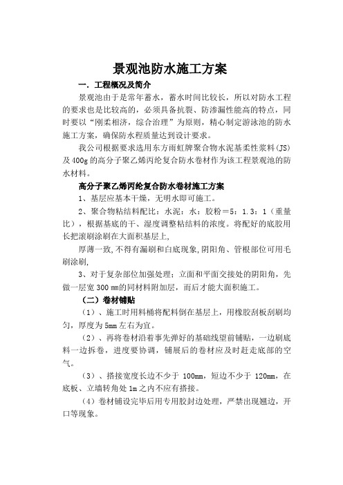 景观池池防水施工方案