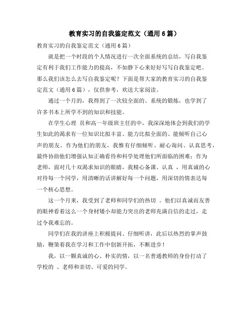教育实习的自我鉴定范文(通用6篇)