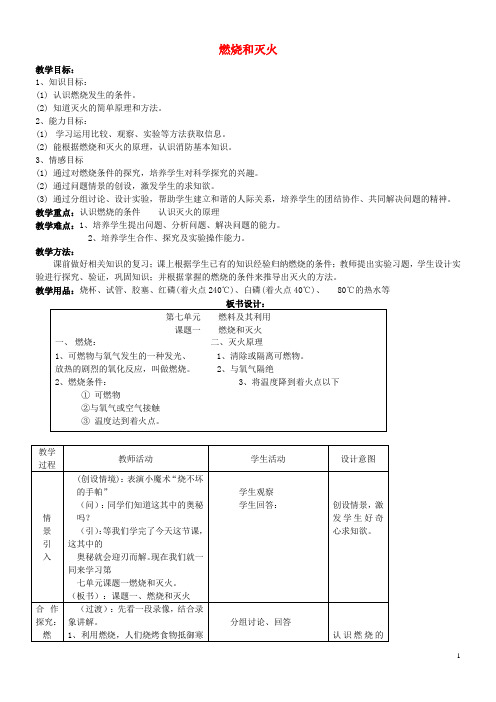 九年级化学全册第四单元4.1燃烧与灭火教案1鲁教版