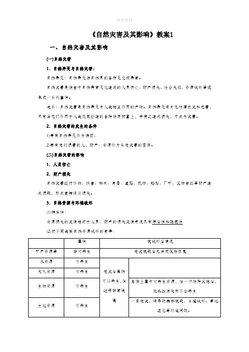 1.1《自然灾害及其影响》教案1