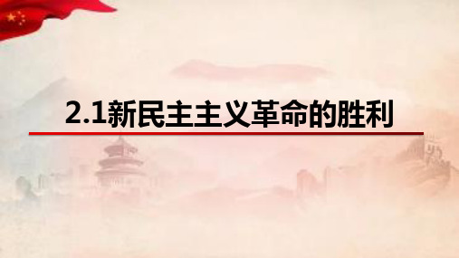 高中政治统编版必修一中国特色社会主义 2.1新民主主义革命的胜利课件(共29张PPT)