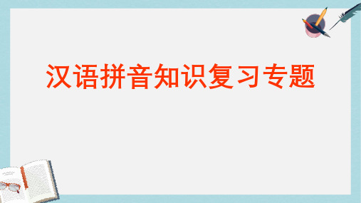人教版小学六年级语文小升初六年级语文下册 汉语拼音知识复习专题课件 人教新课标版