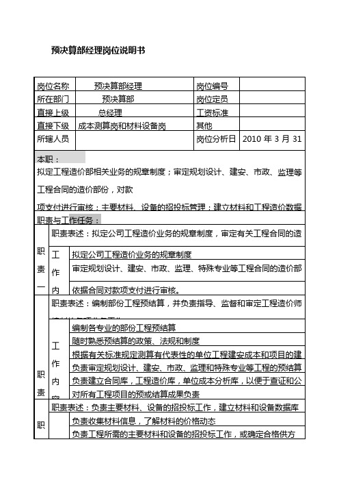 地产集团预结算部经理岗位说明书(WORD3页)