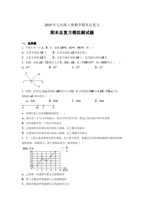 最新精选2019年七年级上册数学期末总复习模拟题(含参考答案)