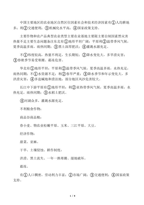 中国各地区的农业类型及区位条件