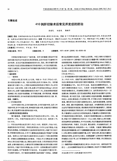 410例肝切除术后常见并发症的防治