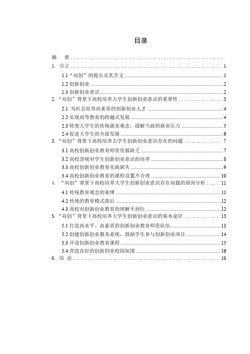 “双创”背景下高校培养大学生创新创业意识的途径方法研究