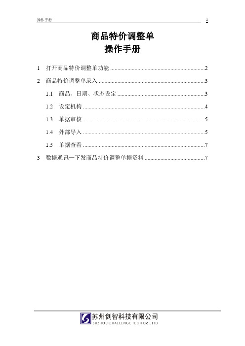 创智_DRMS_操作手册_商品特价调整单