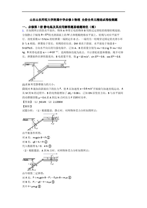 山东山东师范大学附属中学必修3物理 全册全单元精选试卷检测题