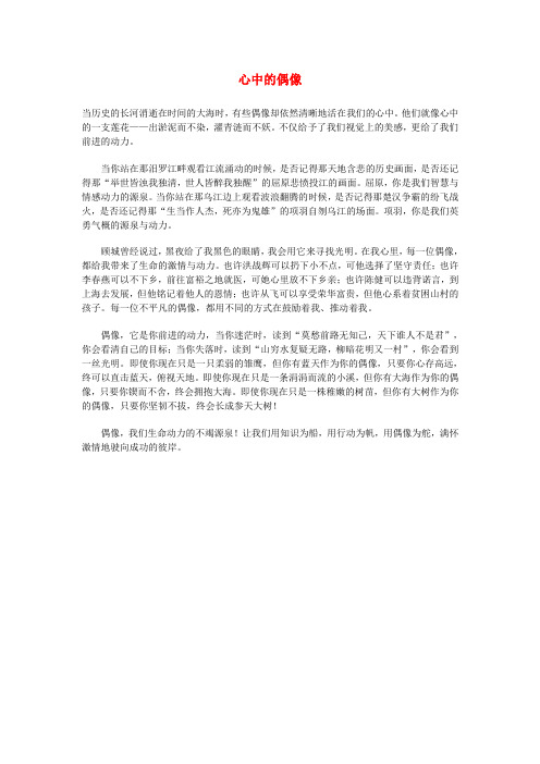高中语文 偶像人物——心中的偶像作文素材