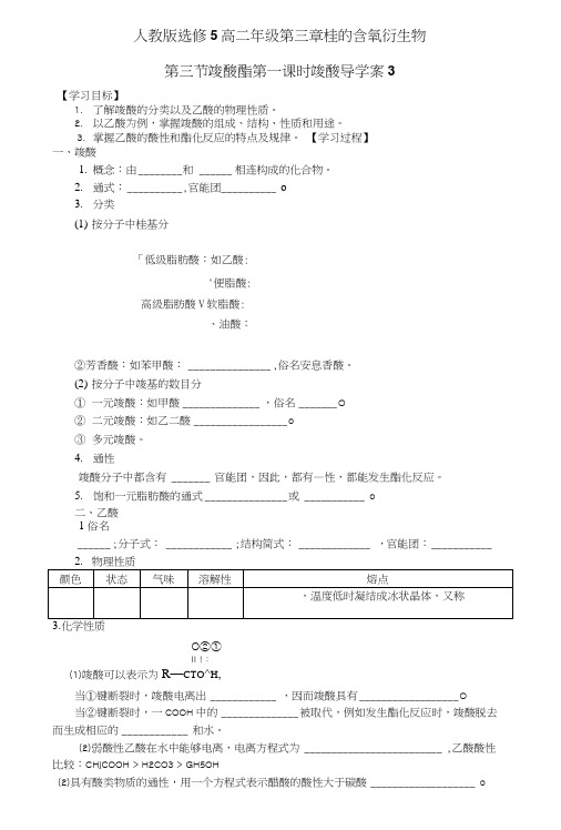 【整合】人教版选修5化学高二年级第三章烃的含氧衍生物第三节羧酸酯第一课时羧酸导学.doc