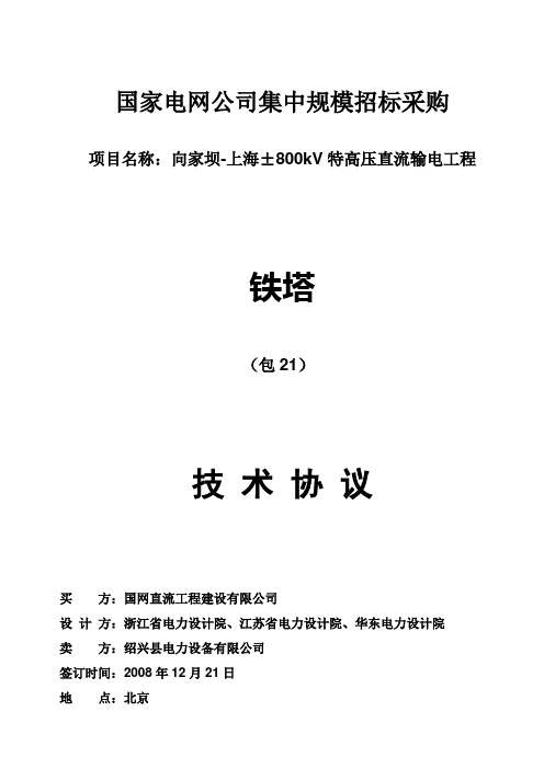 国网800KV直流铁塔技术规范-角钢塔