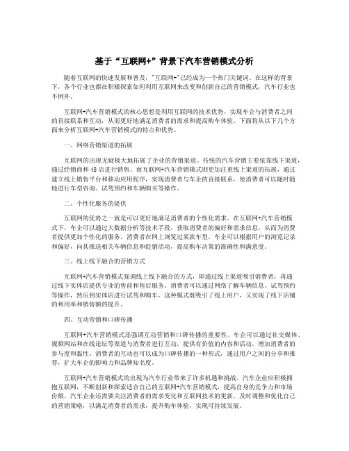 基于“互联网+”背景下汽车营销模式分析