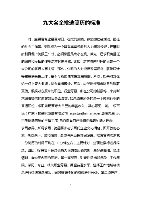 九大名企挑选简历的标准