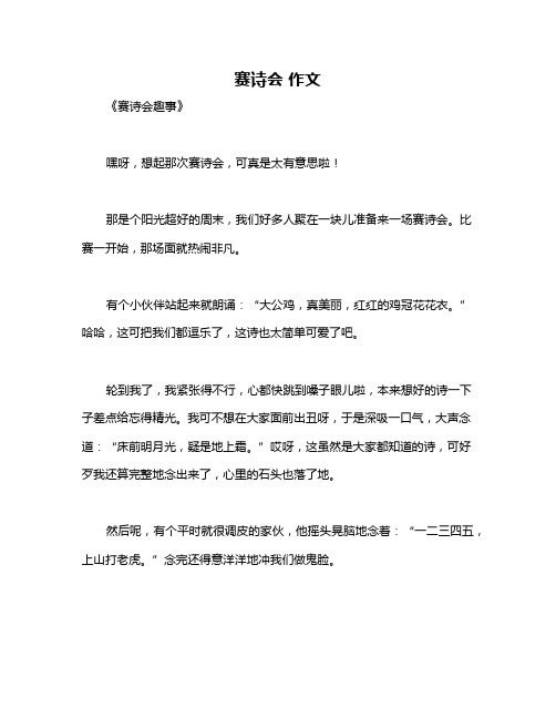 赛诗会 作文