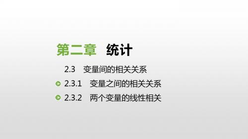 人教版高中数学必修三课件：2.3 变量间的相关关系(共39张PPT)