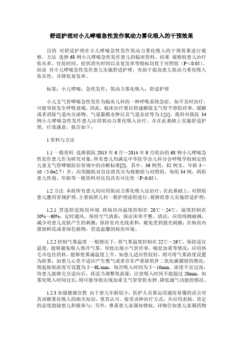舒适护理对小儿哮喘急性发作氧动力雾化吸入的干预效果