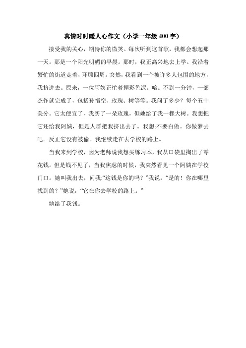真情时时暖人心作文(小学一年级400字).doc
