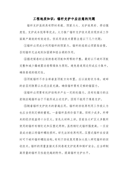 工程地质知识：锚杆支护中应注意的问题.doc