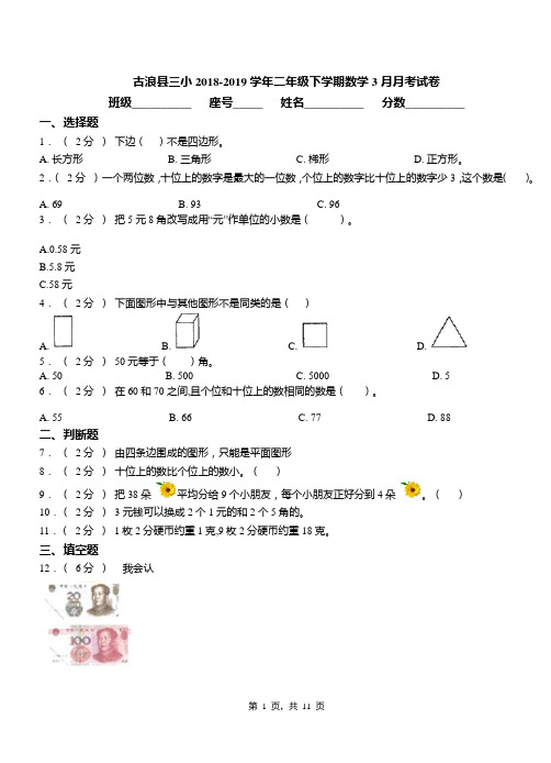 古浪县三小2018-2019学年二年级下学期数学3月月考试卷