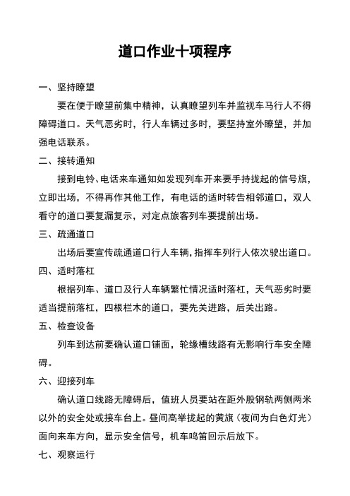 道口作业十项程序