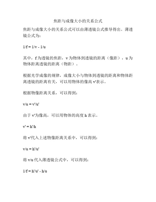 焦距与成像大小的关系公式