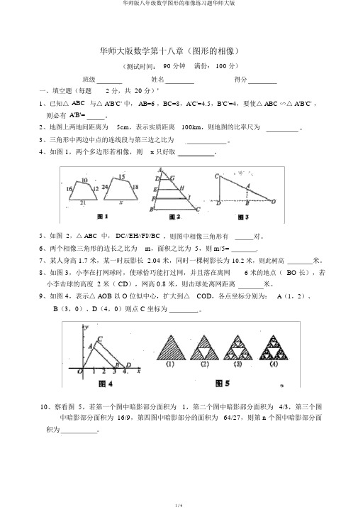 华师版八年级数学图形的相似练习题华师大版