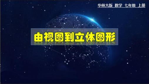 数学华东师大版七年级上册4.2.2 由视图到立体图形教学课件