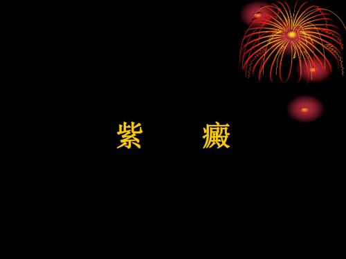 紫癜分析课件