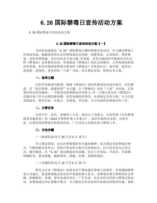 626国际禁毒日宣传活动方案