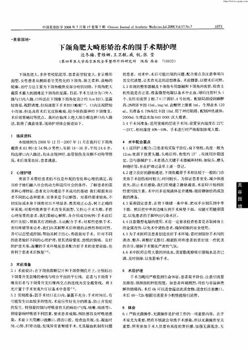 下颌角肥大畸形矫治术的围手术期护理