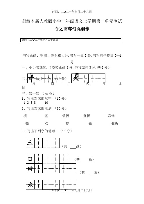 新人教版小学一年级上册语文单元测试卷【全套】