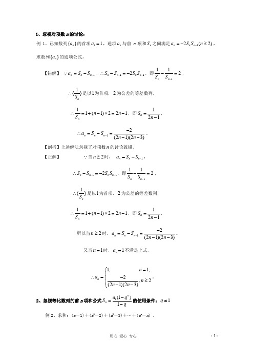 高中数学 考前归纳总结 数列中的易错题剖析