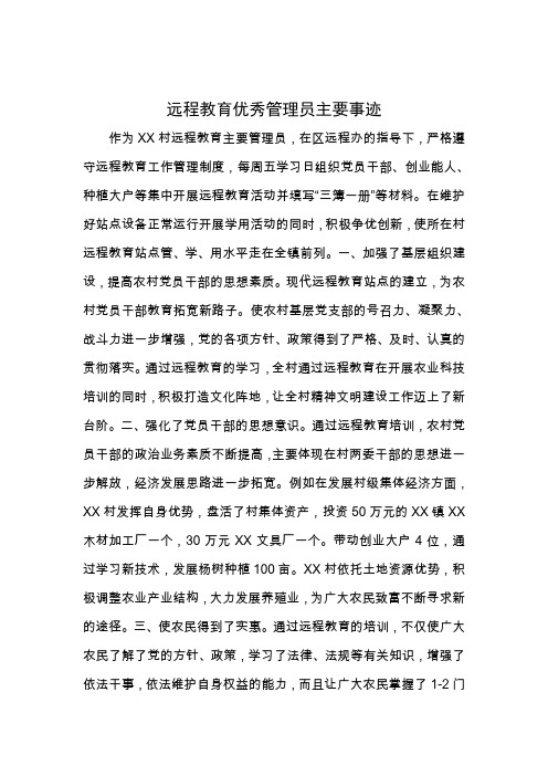 远程教育优秀管理员主要事迹