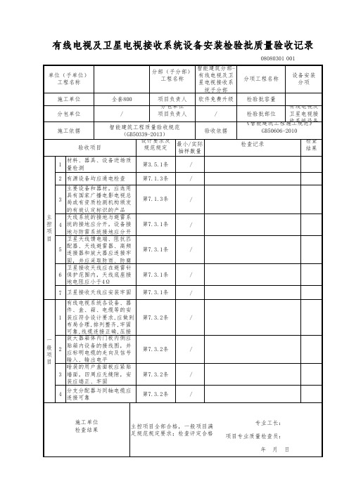 有线电视及卫星电视接收系统设备安装检验批质量验收记录