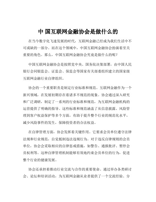 中 国互联网金融协会是做什么的