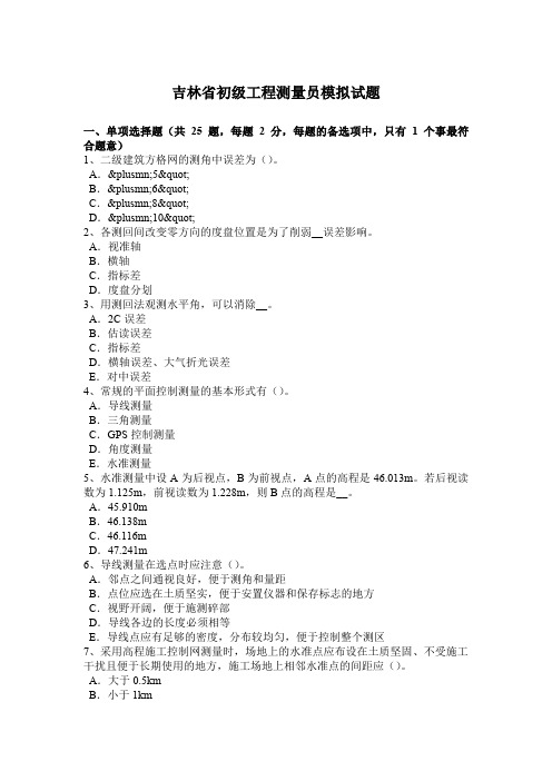吉林省初级工程测量员模拟试题