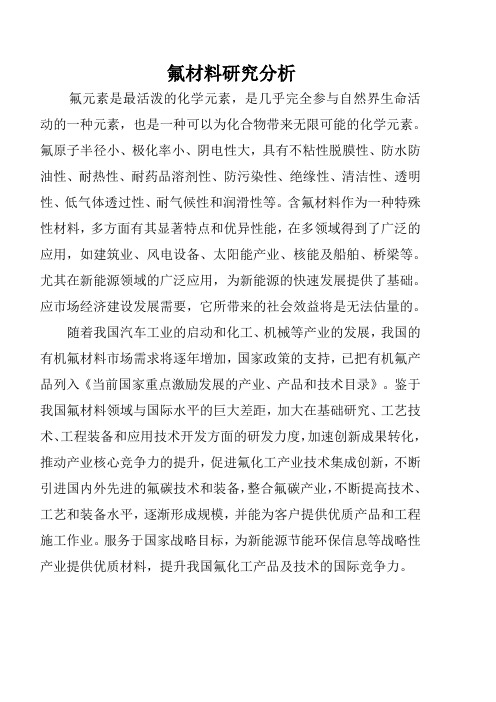氟材料研究分析