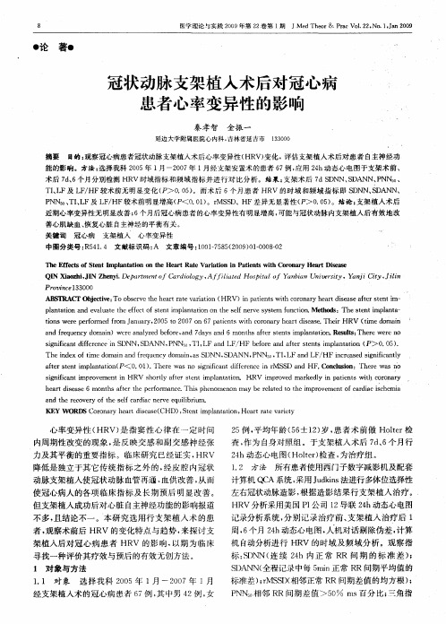 冠状动脉支架植入术后对冠心病患者心率变异性的影响